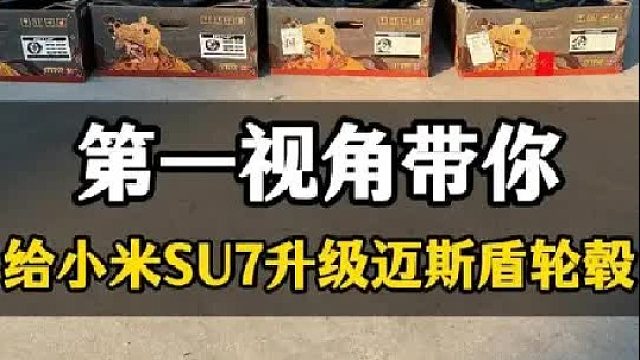 第一视角带你给小米SU7升级迈斯盾轮毂