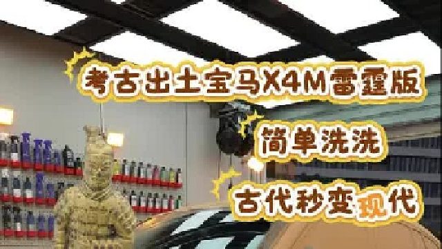 考古出土 X4m 雷霆版简单洗洗古代秒变现代