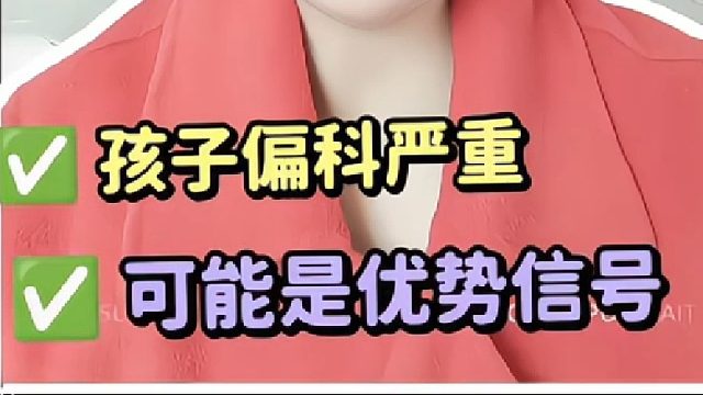 孩子偏科怎么改善？