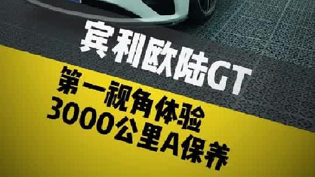 第一视角体验宾利欧陆GT3000首保