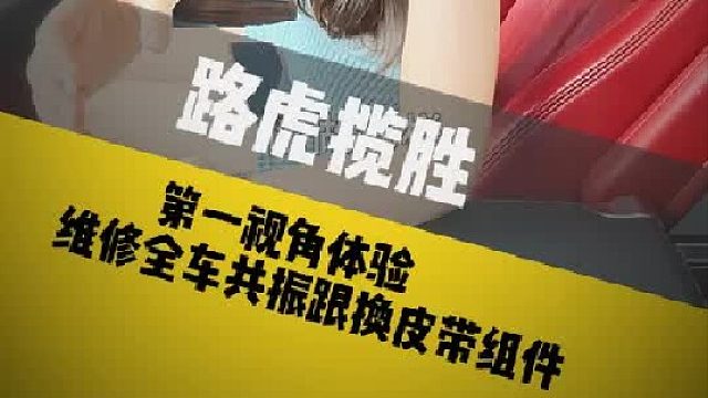 第一视角体验路虎揽胜小姐姐维修车辆共振更换皮带组件