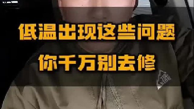 低温车出的故障，很多是不用修的。