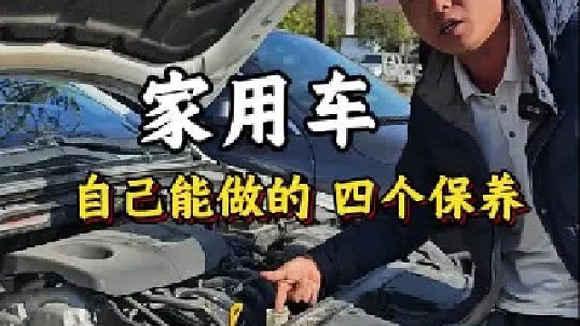 自己动手能做的保养，很多新手司机竟不知道，斯令现场演示