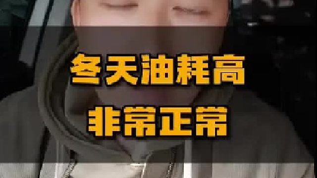 为啥到了冬天，油耗变高很多。