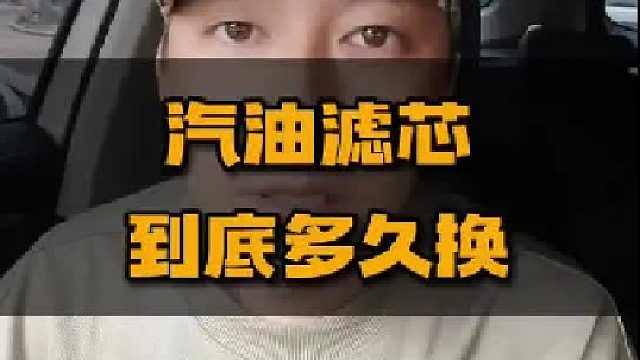 汽油滤芯到底多久换