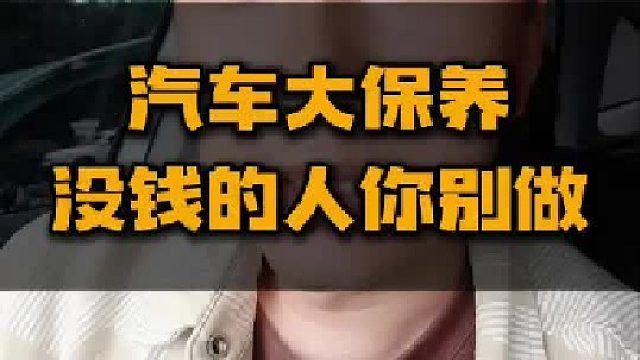 有没有人给你推荐过大保养。