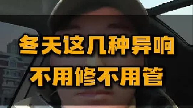 冬天这几种异响不用修不用管