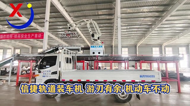 信捷轨道装车机游刃有余机动车不动省心省力