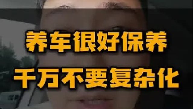 养车很好保养千方不要复杂化