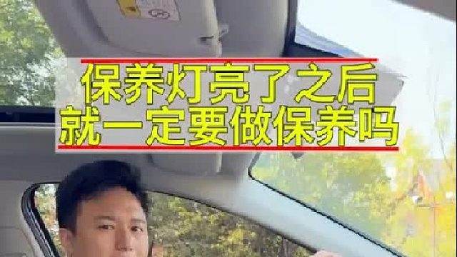 保养灯亮了之后，我们就一定要去做保养吗？
