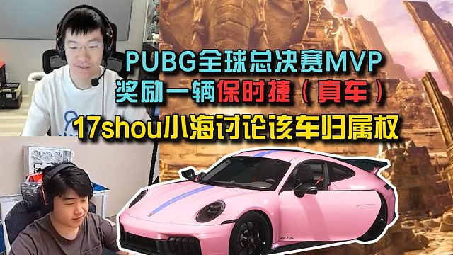 蓝洞给PUBG全球总决赛MVP送一辆保时捷（真车）， 17shou小海讨论该车归属权！