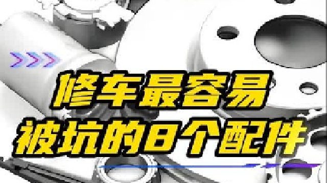 90%车主都不知道，这8个小配件坏了最容易被坑！