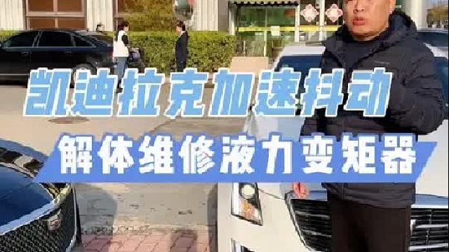 能修的不换总成，凯迪拉克ATSL加速顿挫维修变速箱液力变矩器