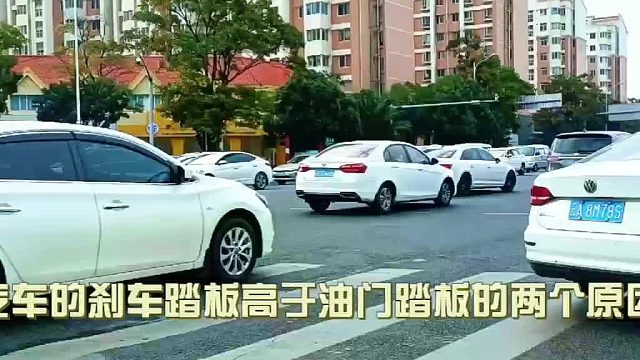 汽车的刹车踏板高于油门踏板的两个原因