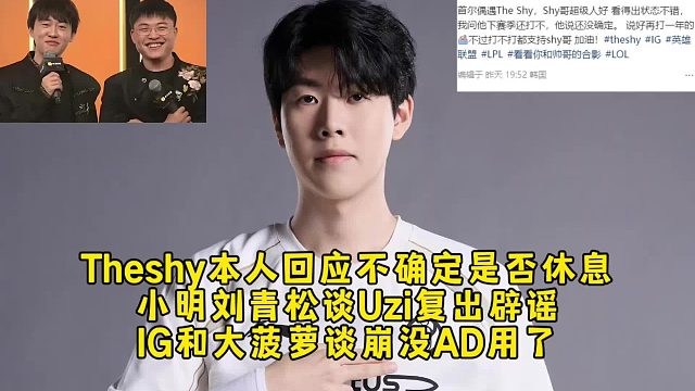 Theshy本人回应不确定是否休息，小明刘青松谈Uzi复出辟谣，IG和大菠萝谈崩可能没AD用了！