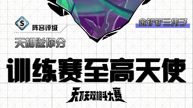 三伟子训练赛至高天使