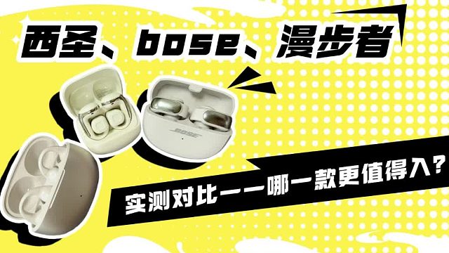 开放式耳机哪个品牌好，实测三款热门耳夹式耳机！