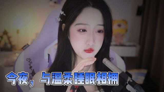 【绮夏【刘绮夏】】今夜，与温柔睡眠相拥