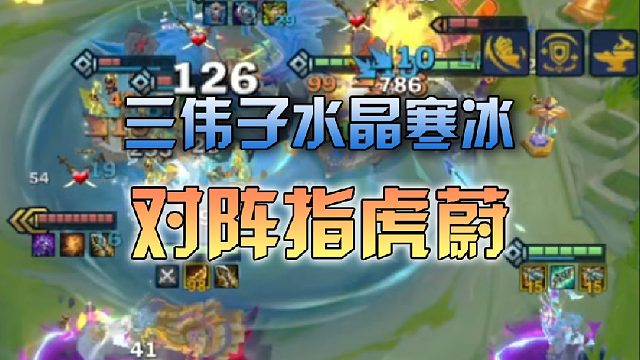 三伟子水晶寒冰对阵指虎蔚