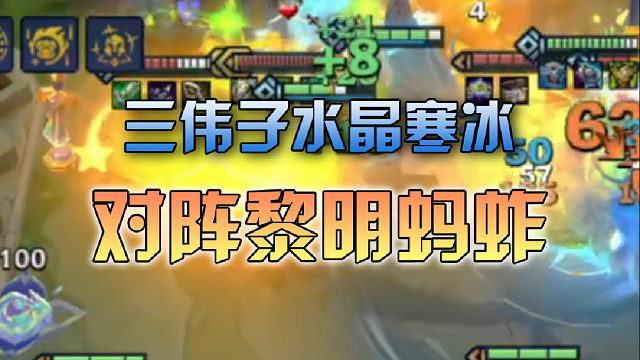 三伟子水晶寒冰对阵黎明蚂蚱