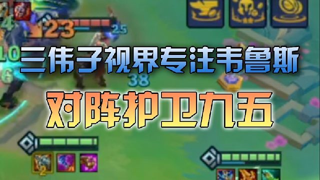 三伟子视界专注韦鲁斯对阵护卫九五