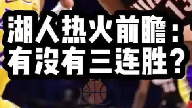 湖人热火前瞻：有没有三连胜？