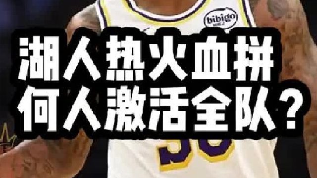 湖人热火血拼 何人激活全队？