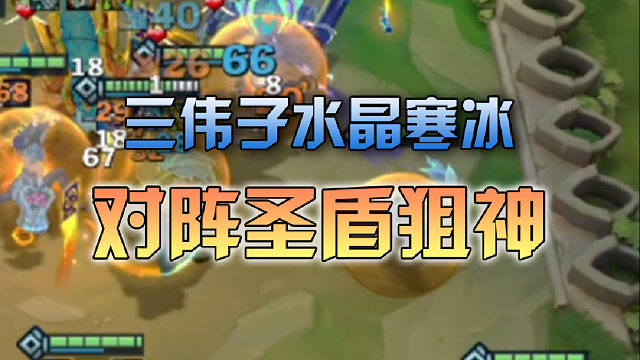 三伟子水晶寒冰对阵圣盾狙神