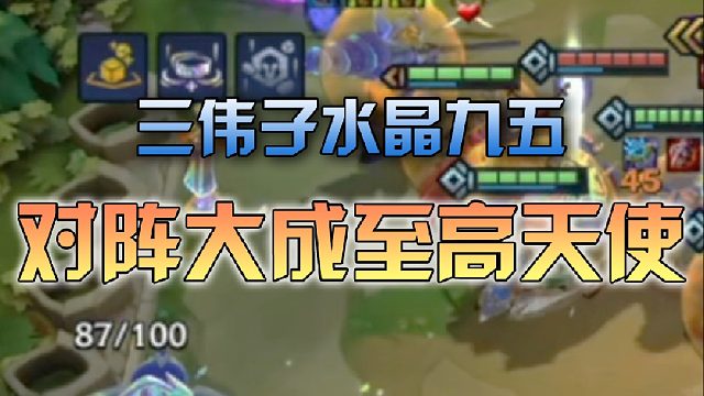三伟子水晶九五对阵大成至高天使