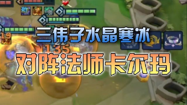 三伟子水晶寒冰对阵法师卡尔玛