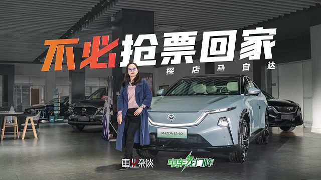 行情打探：过年回家开什么车？抄底马自达EZ-60、EZ-6靠谱！