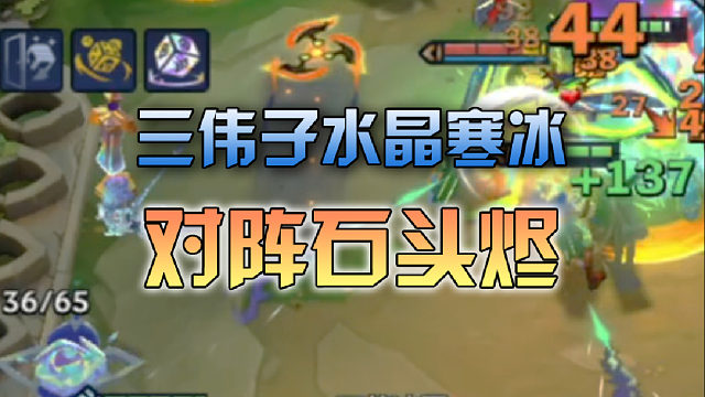 三伟子水晶寒冰对阵石头烬