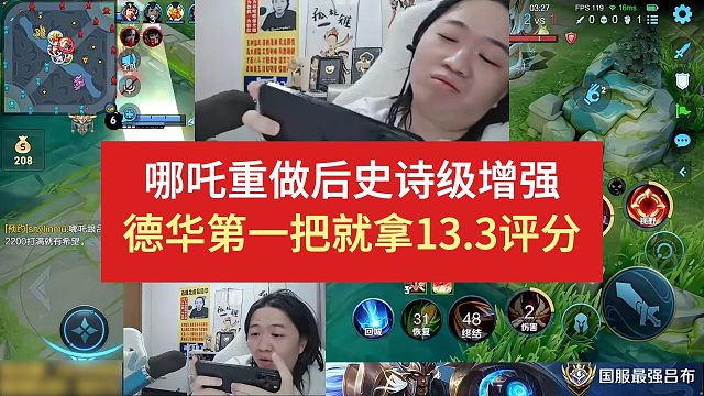 哪吒重做后史诗级增强，德华第一把就拿13.3评分（其他