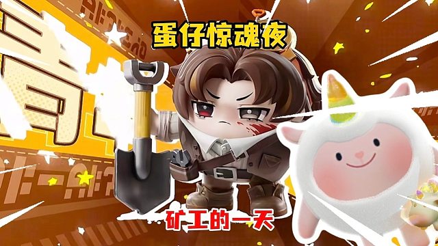 谁说矿工不行的