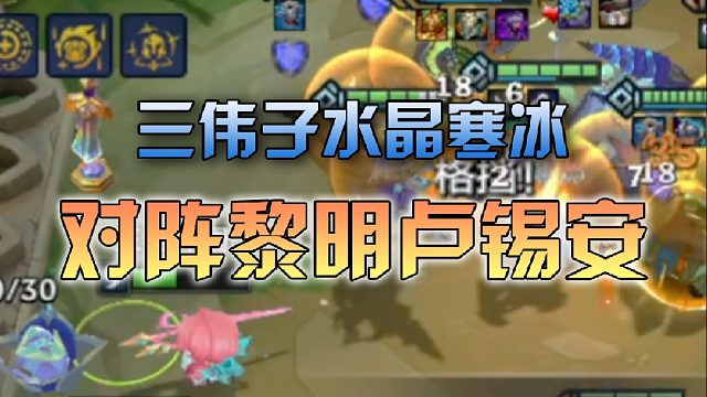 三伟子水晶寒冰对阵黎明卢锡安