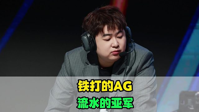 铁打的AG，流水的亚军！奶茶团队才是真正超标，ZWY团灭三大传奇教练