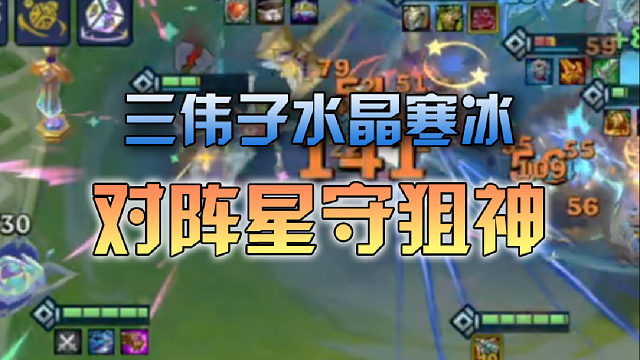 三伟子水晶寒冰对阵星守狙神