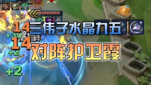 三伟子水晶九五对阵护卫霞