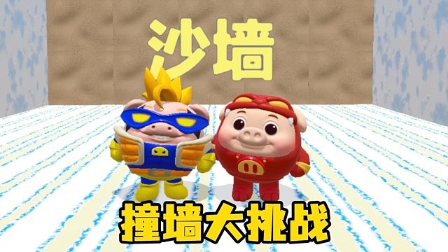 你们以为这是撞墙大挑战吗