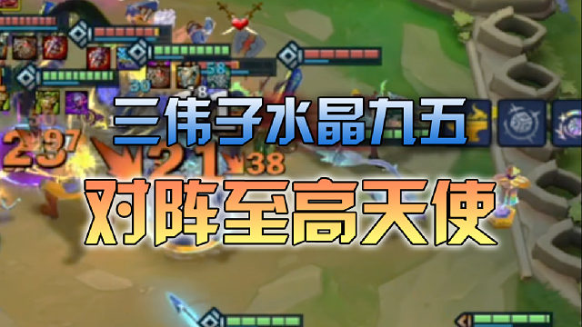 三伟子水晶九五对阵至高天使