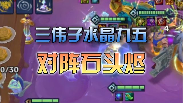 三伟子水晶九五对阵石头烬