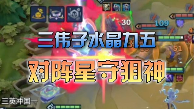 三伟子水晶九五对阵星守狙神