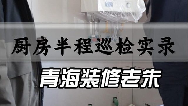 厨房半程巡检实录
