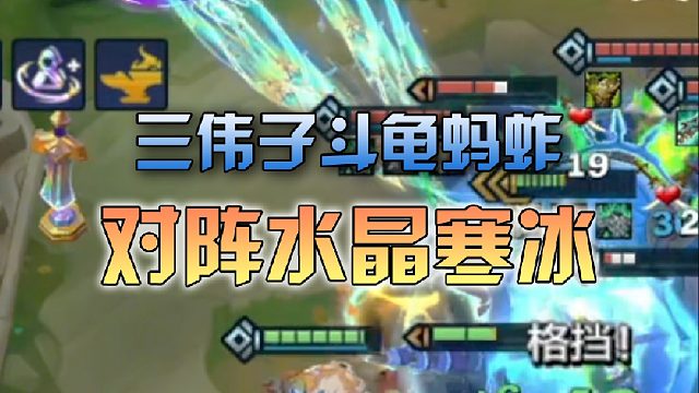 三伟子斗龟蚂蚱对阵水晶寒冰