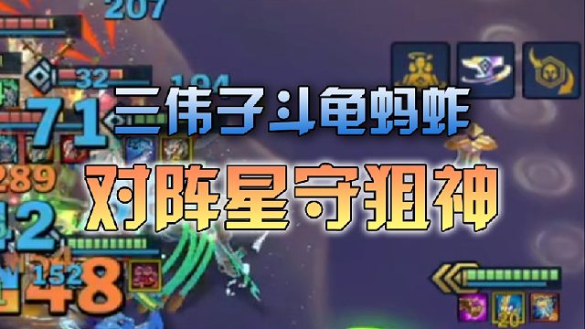 三伟子斗龟蚂蚱对阵星守狙神