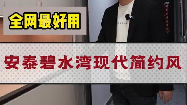 安泰碧水湾现代简约风