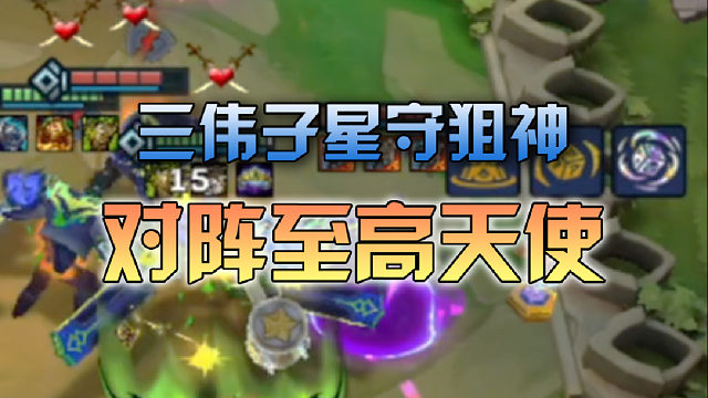 三伟子星守狙神对阵至高天使
