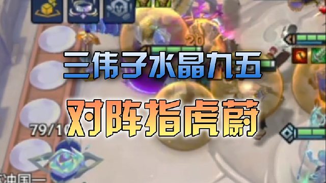 三伟子水晶九五对阵指虎蔚