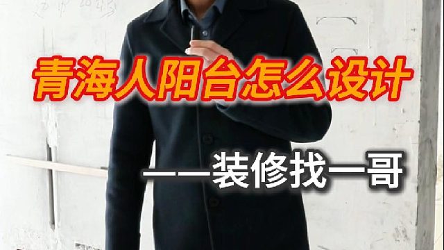 青海人阳台怎么设计