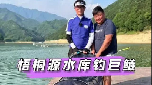 梧桐源水库钓巨鲢